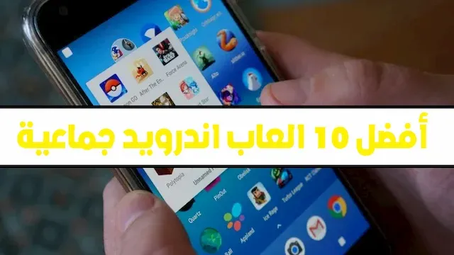 أفضل 10 ألعاب متعددة اللاعبين للأندرويد لعام 2021