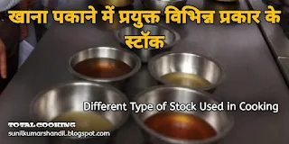खाना पकाने में प्रयुक्त विभिन्न प्रकार के स्टॉक | Different Type of Stock Used in Cooking in Hindi