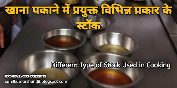 खाना पकाने में प्रयुक्त विभिन्न प्रकार के स्टॉक | Different Type of Stock Used in Cooking in Hindi