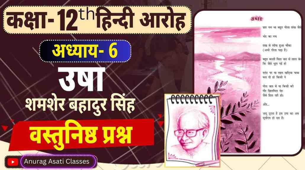 Class 12th Hindi Chapter-6 उषा ( सप्रसंग व्याख्या ) ( आरोह- Aroh ) Usha - Vastunisth Prashan Objectiv Question MCQ