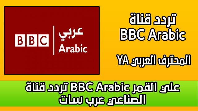 تردد قناة BBC Arabic علي القمر الصناعي عرب سات
