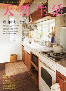 天然生活 2013年 12月号 [雑誌]