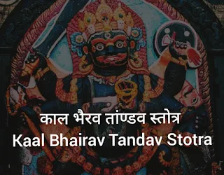 काल भैरव तांण्डव स्तोत्र Kaal Bhairav ​​Tandav Stotra