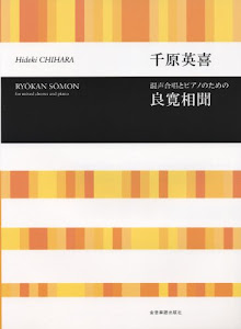 千原英喜 混声合唱とピアノのための 良寛相聞