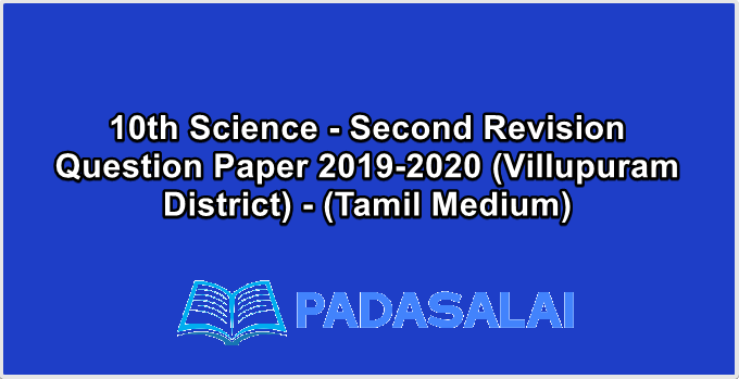 10th Science - Second Revision Question Paper 2019-2020 (Villupuram District) - (Tamil Medium)