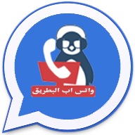 تنزيل واتس البطريق