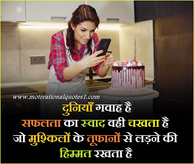 business motivational quotes in hindi,positive thoughts english to hindi, best positive status in hindi, positive thoughts for success in hindi, some positive thoughts in hindi, positive thoughts hindi images, gm positive thoughts in hindi, god positive thoughts in hindi, motivational positive quotes in hindi, positive thoughts good morning in hindi, positive thoughts hindi me, positive thoughts sandeep maheshwari,