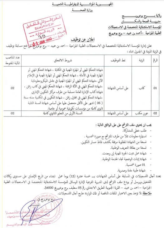 المؤسسة الاستشفائية المتخصصة برج بوعريريج