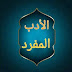 Al-Adab Al-Mufrad by Al-Bukhari App - الأدب المفرد للبخاري