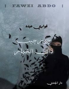 جورجيت ذات الخمار