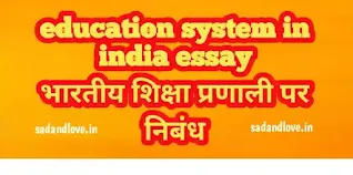 education system in india essay - भारतीय शिक्षा प्रणाली पर निबंध