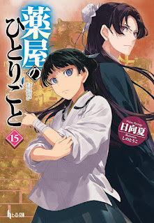 薬屋のひとりごと 小説 15巻 表紙 ラノベ The Apothecary Diaries Light Novel volume 15