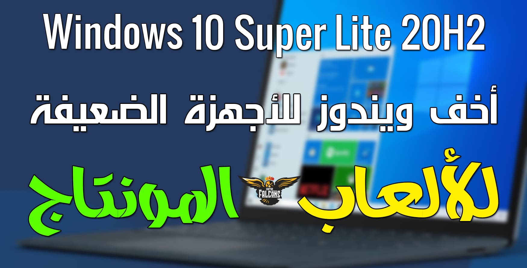 ويندوز 10 سوبر لايت اخر تحديث نسخة مخففة للألعاب Windows 10 Superlite 20H2
