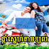 [ Movies ]  - ផ្តាំស្នេហ៍តាមខ្យល់ - Movies, Thai - Khmer, Series Movies