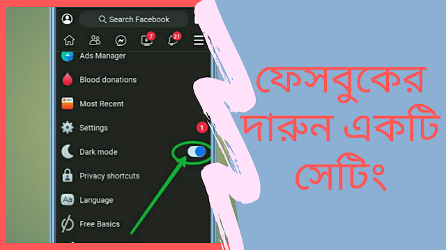 ফেসবুকের দারুন একটি সেটিং যা দেখলে আপনি চমকে যাবেন