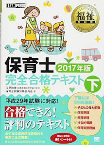 福祉教科書 保育士完全合格テキスト 下 2017年版