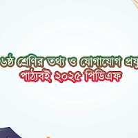 মাধ্যমিক ৬ষ্ঠ শ্রেণির তথ্য ও যোগাযোগ প্রযুক্তি নতুন পাঠ্যবই ২০২৫ পিডিএফ