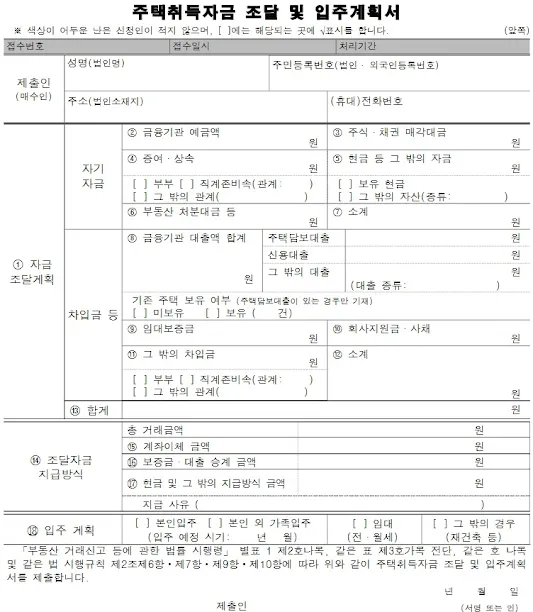 주택 구매 자금 조달 계획서