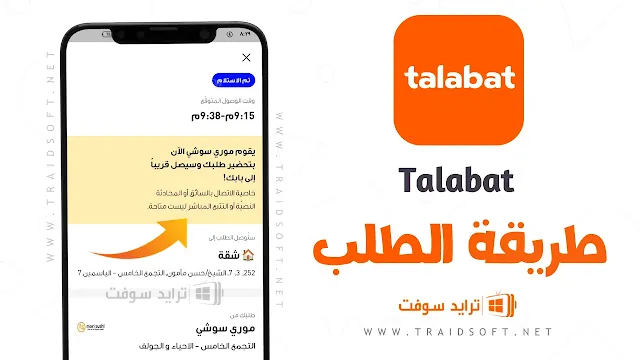 تطبيق طلبات Talabat Apk احدث اصدار للاندرويد