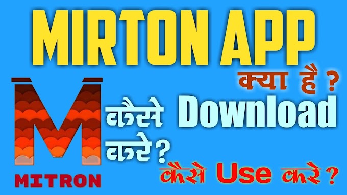 Mitron App | Mitron App क्या है? Mitron App Download कैसे करे? इसे कैसे चलाये? 
