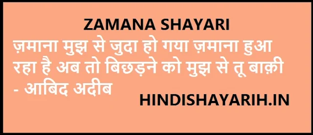ज़माने के लिए कहे शायरों के अल्फ़ाज़. Zamana shayari Best Hindi Collection , zamane par sher, zamane par shayari, zamana shayari rekhta,