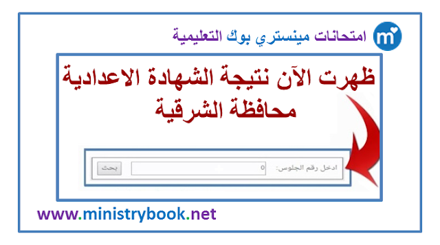 نتيجة الشهادة الاعدادية محافظة الشرقية 2022