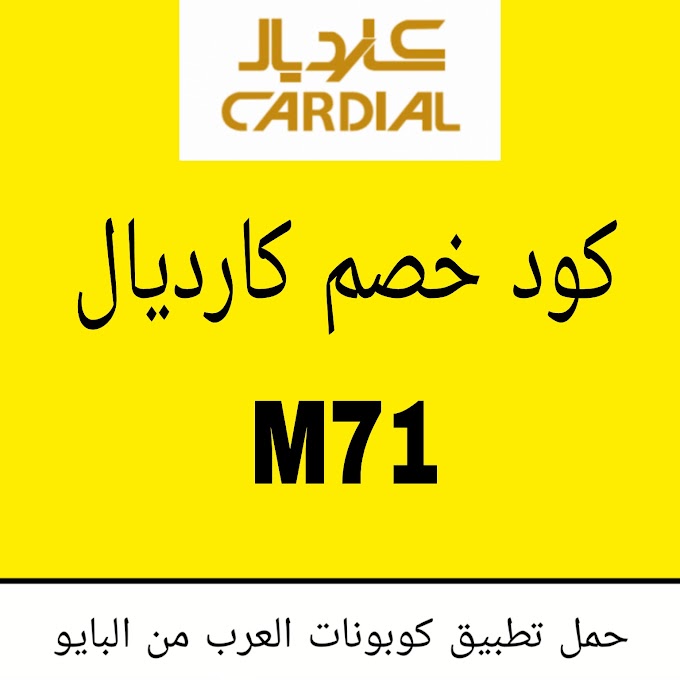 كود خصم كارديال هو  M71