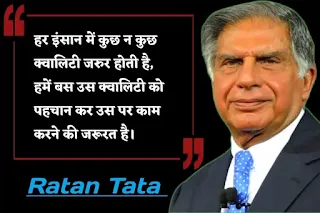 Ratan Tata Motivational Quotes in Hindi