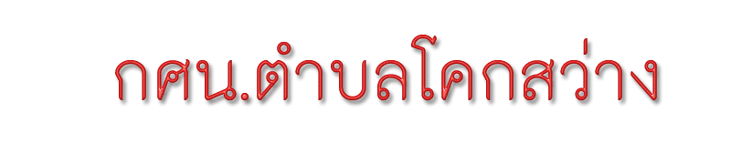 กศน.ตำบลโคกสว่าง