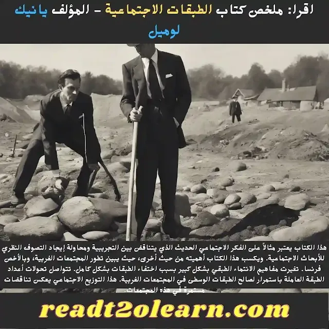 كتاب الطبقات الاجتماعية - المؤلف يانيك لوميل