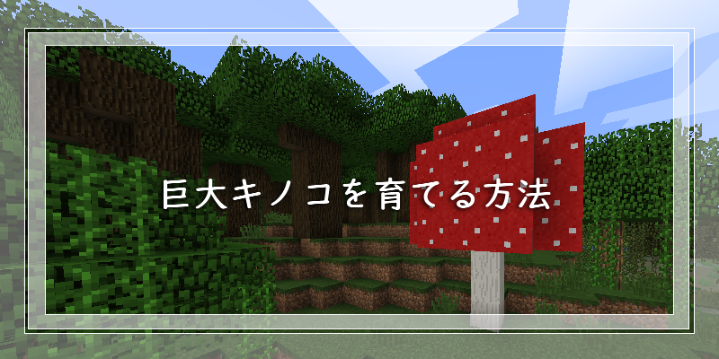 マイクラ 巨大キノコを育てる方法 ゲーム備忘録 マイクラ 巨大キノコを育てる方法 ゲーム備忘録