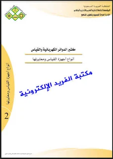 تحميل كتاب أجهزة القياس ومعايرتها pdf