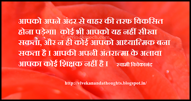 Vivekananda, grow, teach, spiritual, soul, Hindi Thought, Quote