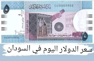 سعر الدولار اليوم فى السودان