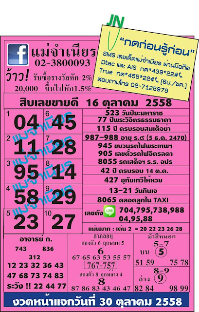 เลขเด็ดแม่จำเนียร 16 ตุลาคม 2558