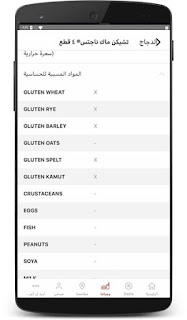 مسببات الحساسية لوجبات ماكدونالز