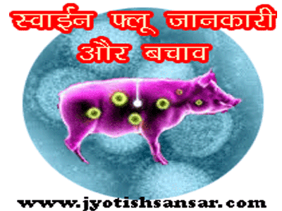 Swine Flu Ki Jaankari aur Bachaaw in Hindi
