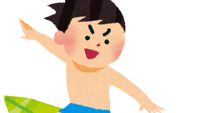 サーフィンをしている男の子のイラスト かわいいフリー素材集 いらすとや