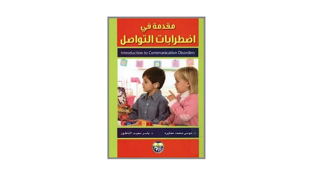 مقدمة في اضطرابات التواصل PDF