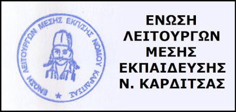 ΕΛΜΕ ΚΑΡΔΙΤΣΑΣ: Η κυβέρνηση να σταματήσει τον εμπαιγμό των πολιτών και την καλλιέργεια διχαστικού κλίματος με τη μορφή διακρίσεων εις βάρος των μη εμβολιασμένων εργαζόμενων