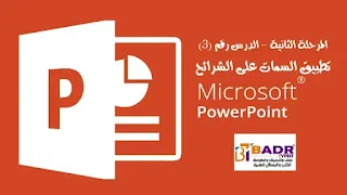 تطبيق السمات على الشرائح في برنامج بوربوينت PowerPoint 2016