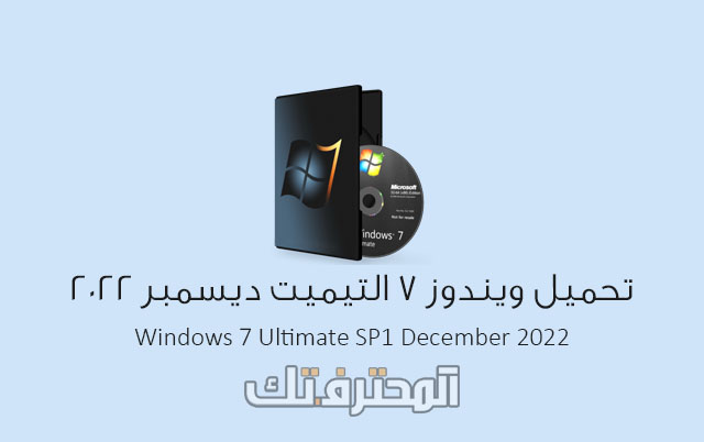 تحميل ويندوز 7 التيميت Windows 7 Ultimate SP1 ISO بتحديث ديسمبر 2022
