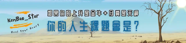 如果你的上升是金牛+月亮是天秤,你的人生課題會是? 如果你的上升是金牛+月亮是天秤,你的人生課題會是?