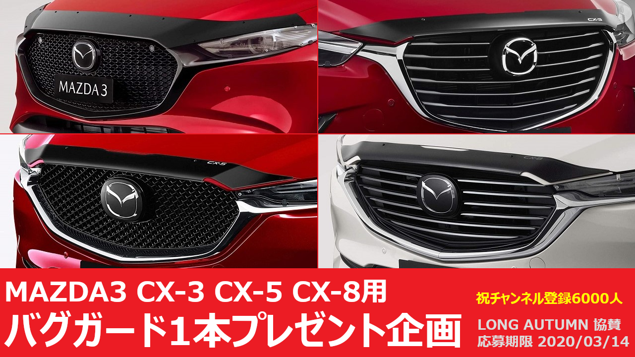 応募終了 Mazda3 Cx 3 Cx 5 Cx 8用 マツダau純正バグガード プレゼント企画 イクメンライフハッカー