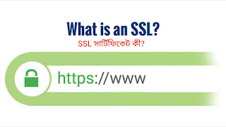 SSL সার্টিফিকেট কী? আসুন জেনে নেই DsbWe.blogspot