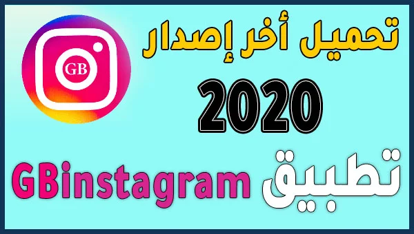 تحميل أخر إصدار GB Instagram APK