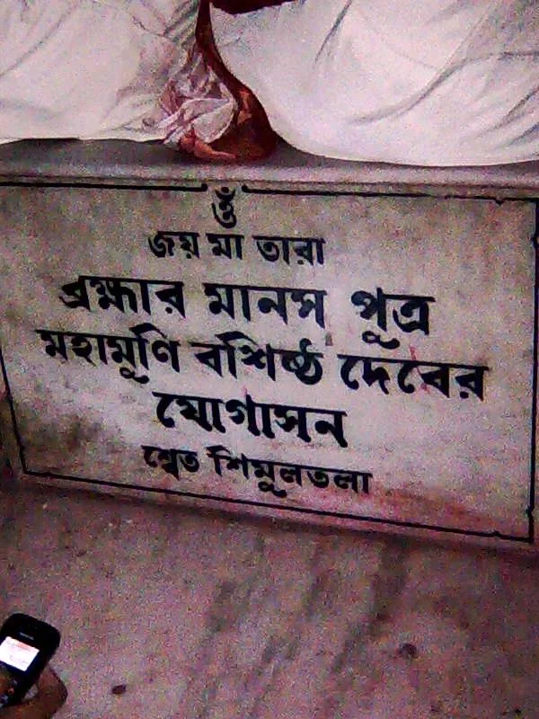 বশিষ্ঠ দেবের সাধনক্ষেত্র