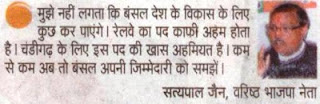 मुझे नहीं लगता कि बंसल देश के विकास के लिए कुछ कर पाएंगे। रेलवे का पद काफी अहम् होता है। चंडीगढ़ के लिए इस पद की खास अहमियत है। कम से कम अब तो बंसल अपनी जिम्मेदारी को समझें।- सत्य पाल जैन, वरिष्ठ भाजपा नेता