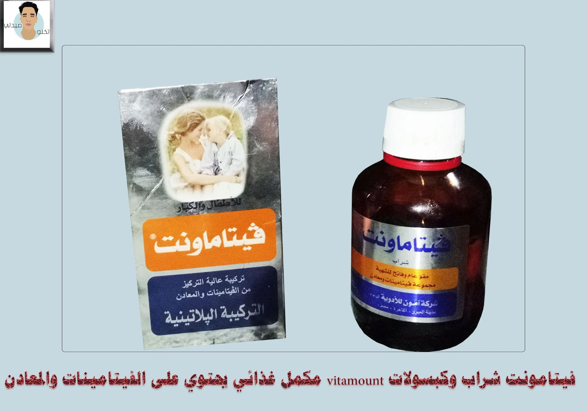 فيتامونت شراب وكبسولات vitamount