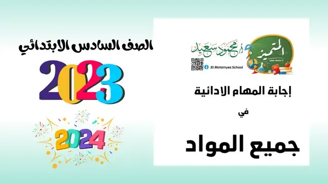 المهام الادائيه للصف السادس الابتدائي 2024 المتميز